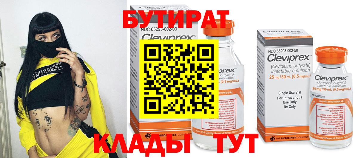 Бутират Butirat  Вход с VPN  Великие Луки 