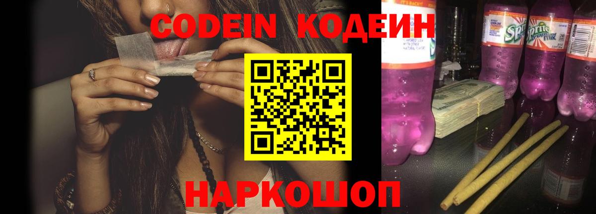 Великие Луки  Кодеин Purple Drank  Вход с VPN 